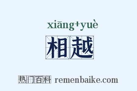 相越是什么意思的图片